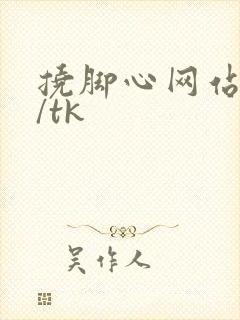 挠脚心网站vk/tk