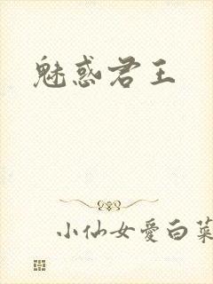 魅惑君王