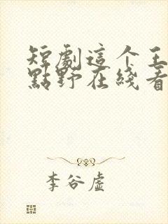 短剧这个王妃有点野在线看免费