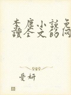 李尘小说免费阅读全文的网站