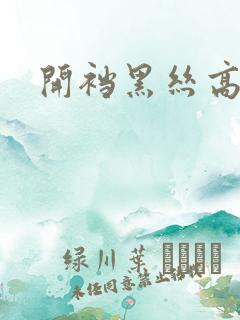 开裆黑丝高跟
