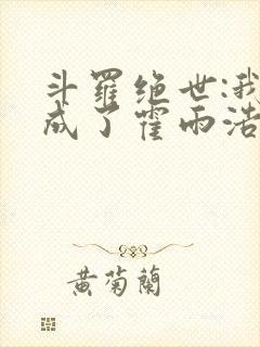 斗罗绝世:我,成了霍雨浩小说