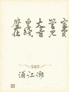 魔皇大管家漫画在线看免费下拉式漫画六