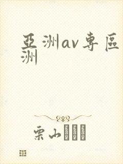 亚洲av专区亚洲