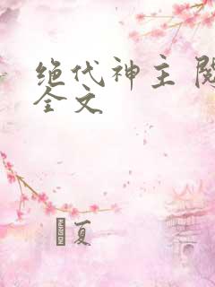 绝代神主 阅读全文