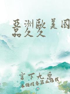 亚洲欧美国产精品久久