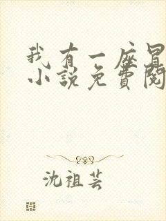 我有一座冒险屋小说免费阅读完整版