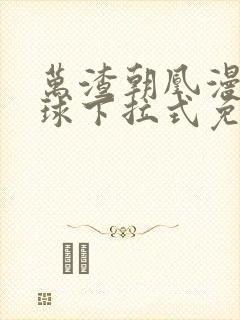 万渣朝凰漫画星球下拉式免费