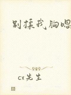 别揉我胸嗯…啊