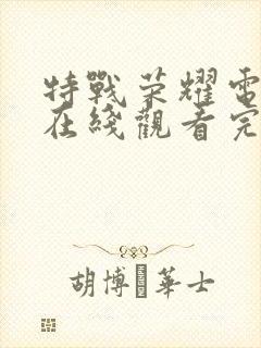 特战荣耀电视剧在线观看完整版