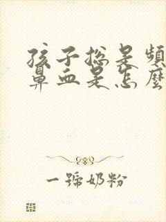孩子总是频繁流鼻血是怎么回事