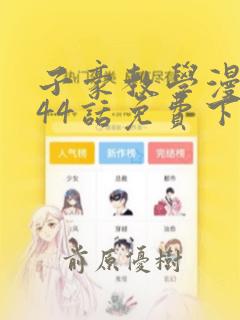 子豪教学漫画244话免费下拉：结局+番外