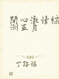 开心激情综合亚洲五月