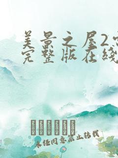 美景之屋2电影完整版在线观看
