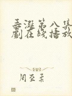 垂涎第八集电视剧在线播放