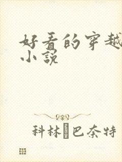 好看的穿越女主小说