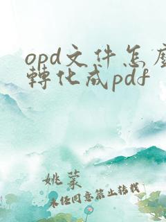opd文件怎么转化成pdf
