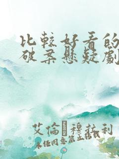 比较好看的古装破案悬疑剧