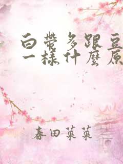 白带多跟豆腐渣一样什么原因?