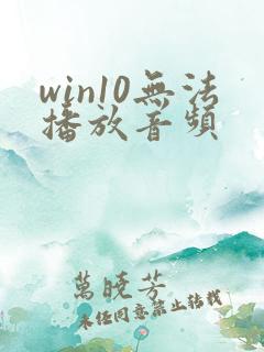 win10无法播放音频