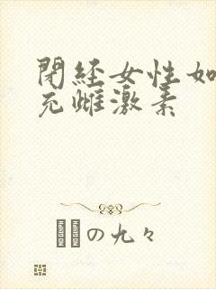 闭经女性如何补充雌激素