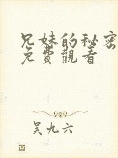 兄妹的秘密授课免费观看