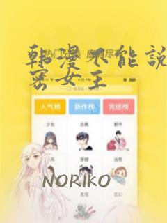 韩漫不能说的秘密女主