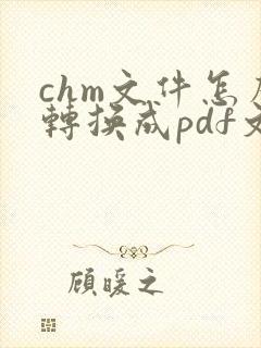 chm文件怎么转换成pdf文件