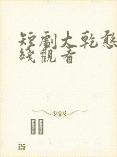 短剧大乾憨婿在线观看