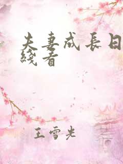 夫妻成长日记在线看