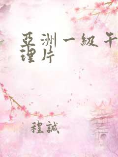 亚洲一级午夜伦理片