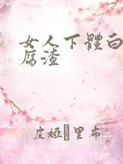 女人下体白色豆腐渣