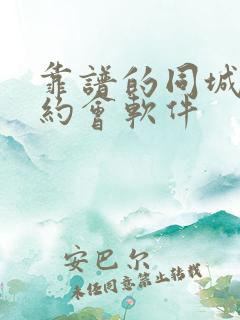 靠谱的同城交友约会软件