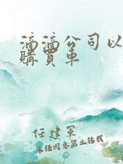 滴滴公司以租代购买车
