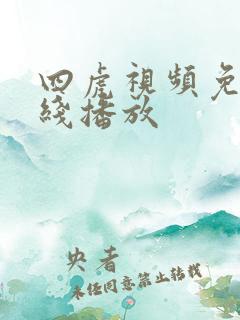四虎视频免费在线播放