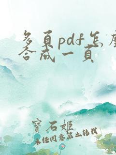 多页pdf怎么合成一页
