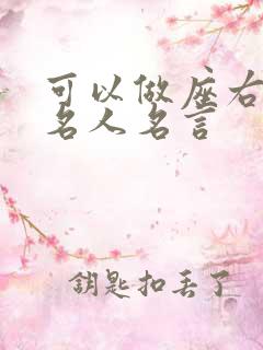 可以做座右铭的名人名言