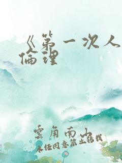 《第一次人妻》伦理