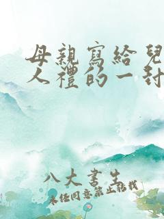 母亲写给儿子成人礼的一封信,适
