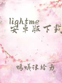 lightme安卓版下载
