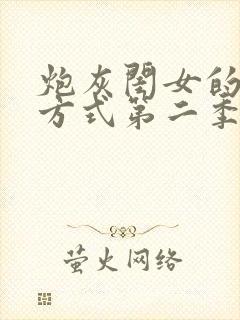 炮灰闺女的生存方式第二季免费漫画
