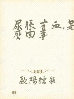尿胀有血,是怎么回事