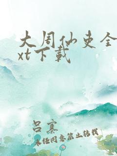 大周仙吏全本txt下载