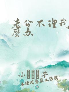 老公不理我了怎么办