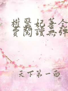 权医妃华全文免费阅读无弹窗