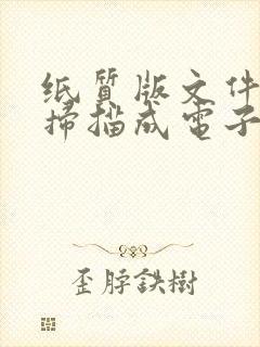 纸质版文件怎么扫描成电子版