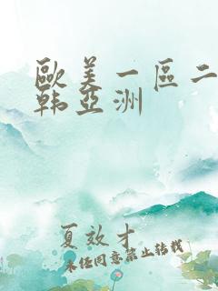 欧美一区二区日韩亚洲