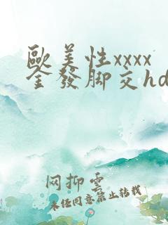 欧美性xxxx金发脚交hd