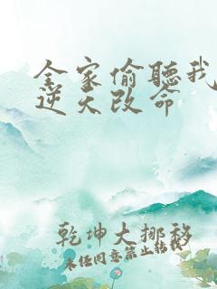 全家偷听我心声逆天改命