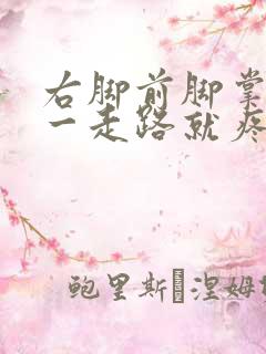 右脚前脚掌左侧一走路就疼